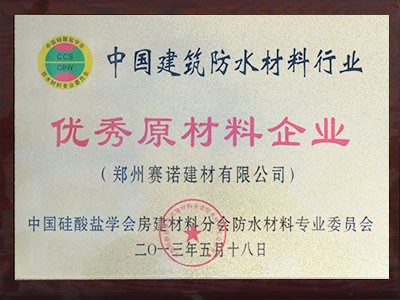 赛诺防水-中国建筑防水材料行业优秀原材料企业