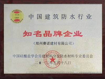 赛诺防水-中国建筑防水行业知名品牌企业