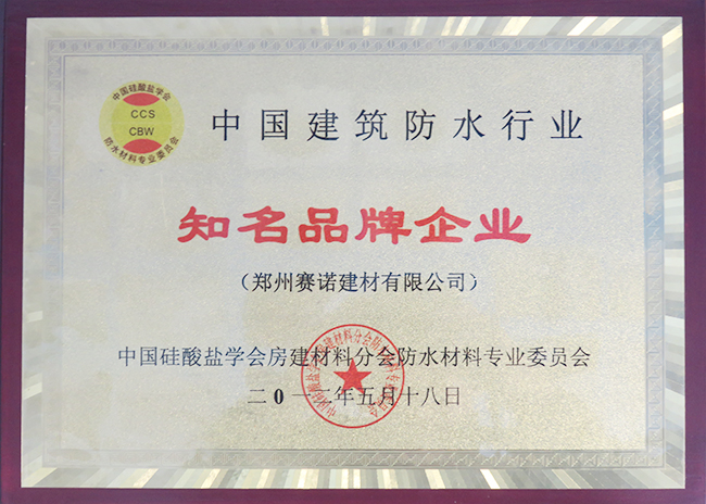 赛诺防水-中国建筑防水行业知名品牌企业