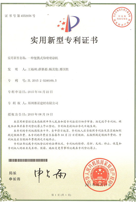 赛诺防水-便携式喷涂机专利证书